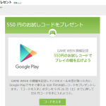 【再度配布】GooglePlayが一部ユーザーに550円分のお試しコードをプレゼント!!