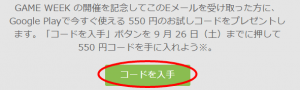 GooglePlayが一部ユーザーに550円分のお試しコードを再度配布!!