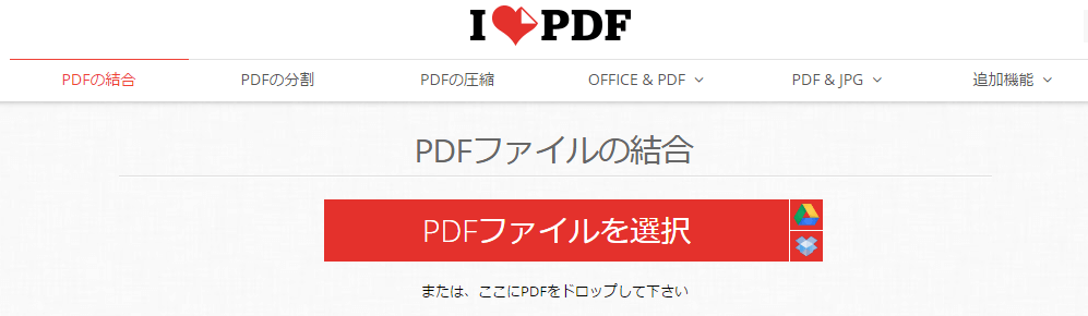 ブラウザ上でPDFを結合・分割・圧縮・jpg変換ができるサイト紹介！