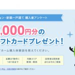 【期間限定】新築購入後はアンケートに答えて5000円貰おう!回答者全員貰える!