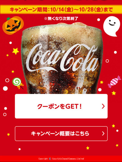 期間限定|ＱＲコードよ!マクドナルドで使えるコカ･コーラ社製品S無料券がもらえる！