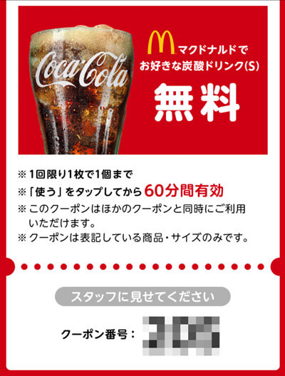 期間限定|ＱＲコードよ!マクドナルドで使えるコカ･コーラ社製品S無料券がもらえる！