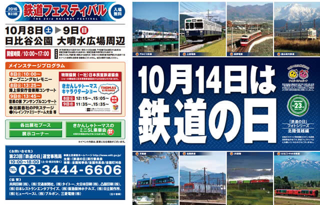 2016年10月8日9日子供向けイベント|第23回「鉄道の日」鉄道フェスティバル開催!!