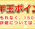 電話占い|2018年1月絆～kizuna～!無料でお年玉1,500円プレゼント！