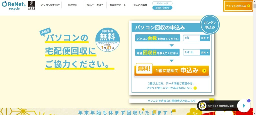 不要なパソコンを無料で処分してみた|2025年1月31日まで