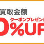 2018年5月20日まで！BOOKOFF全品買取20%UPクーポンはコチラ!!