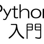 python入門|while(ホワイル)文の使い方