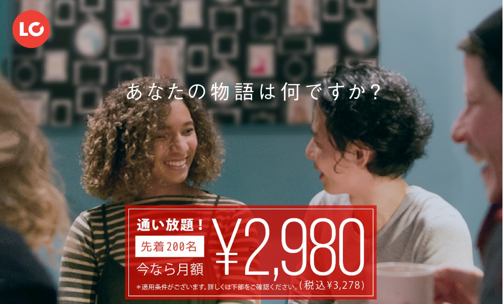 超お得！英会話カフェLanCulが期間限定で月額2,980円で通い放題！