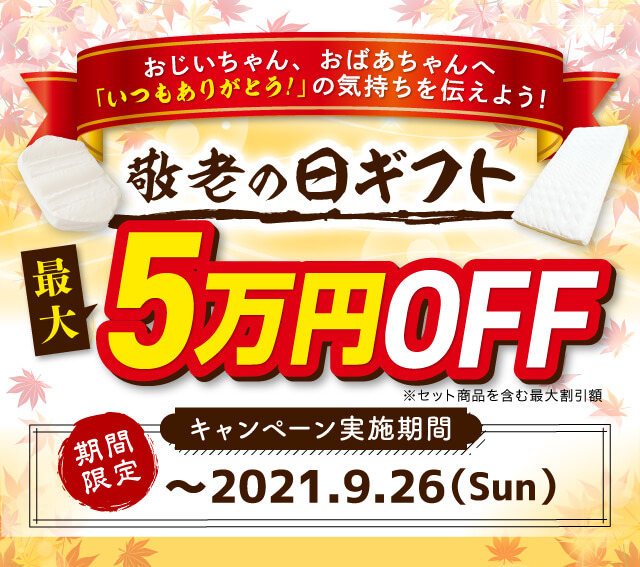父の日キャンペーンでは6/24まで、雲のやすらぎプレミアムとその他の商品をセットで購入すると最大で30~50%OFFで買えます