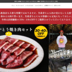 リピーター多数！東京の有名焼肉店のお肉が格安通販してるサイト紹介！