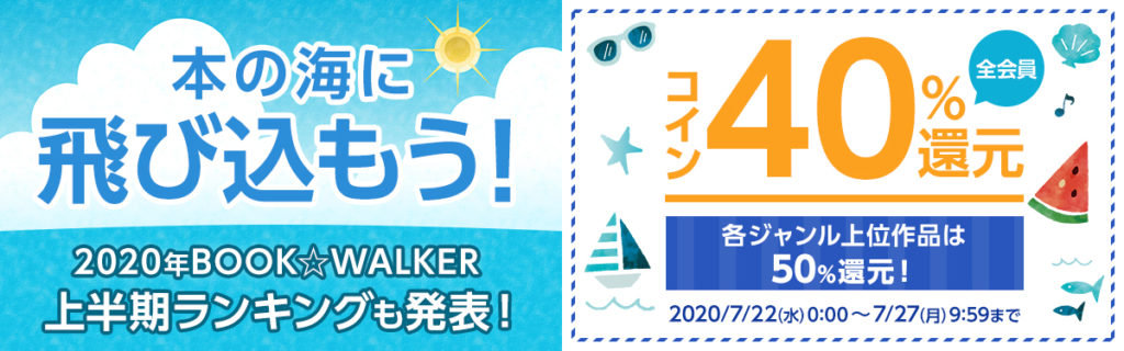 ブックウォーカーの50%OFFキャンペーン&クーポン2020年7月