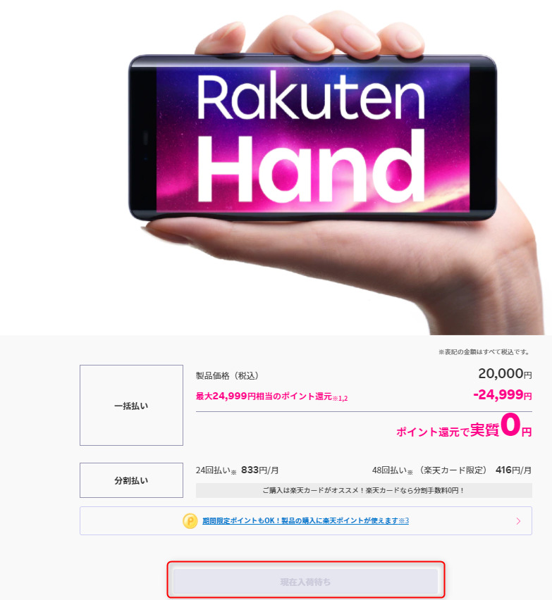 ただし、Rakuten Handは、2020年12月ころから品切れになっています。