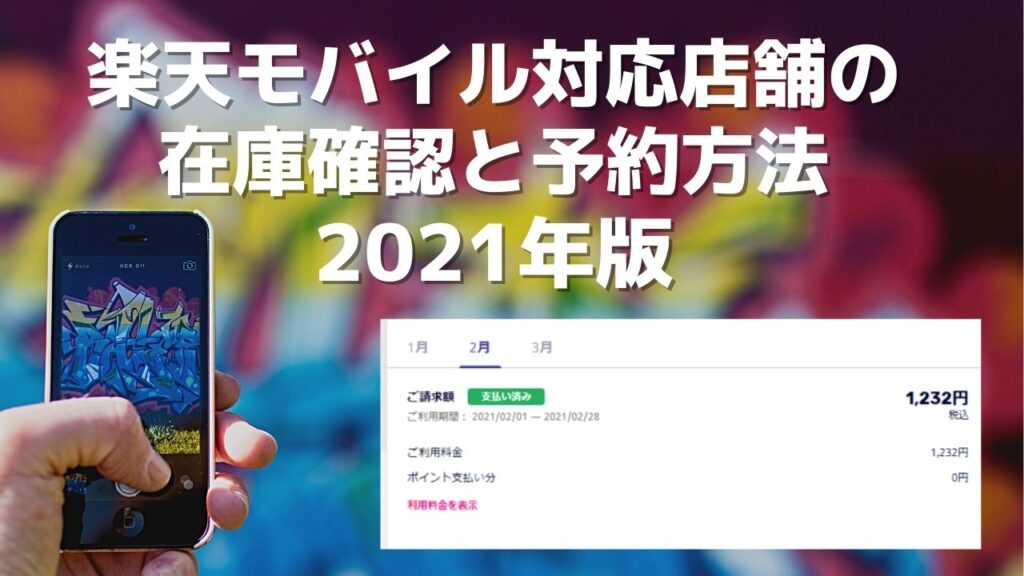 楽天モバイル対応店舗の在庫確認と予約方法|2021年版