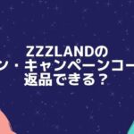 ブレインスリープ(ZzzLand)のクーポンコード・キャンペーンコードは？返品できる？