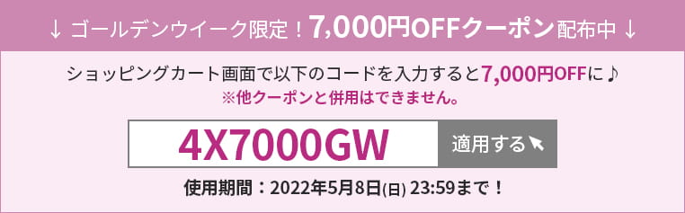 また2022年のGW限定でに公式サイトで7000円クーポンが発行されていました。 購入するとトリア