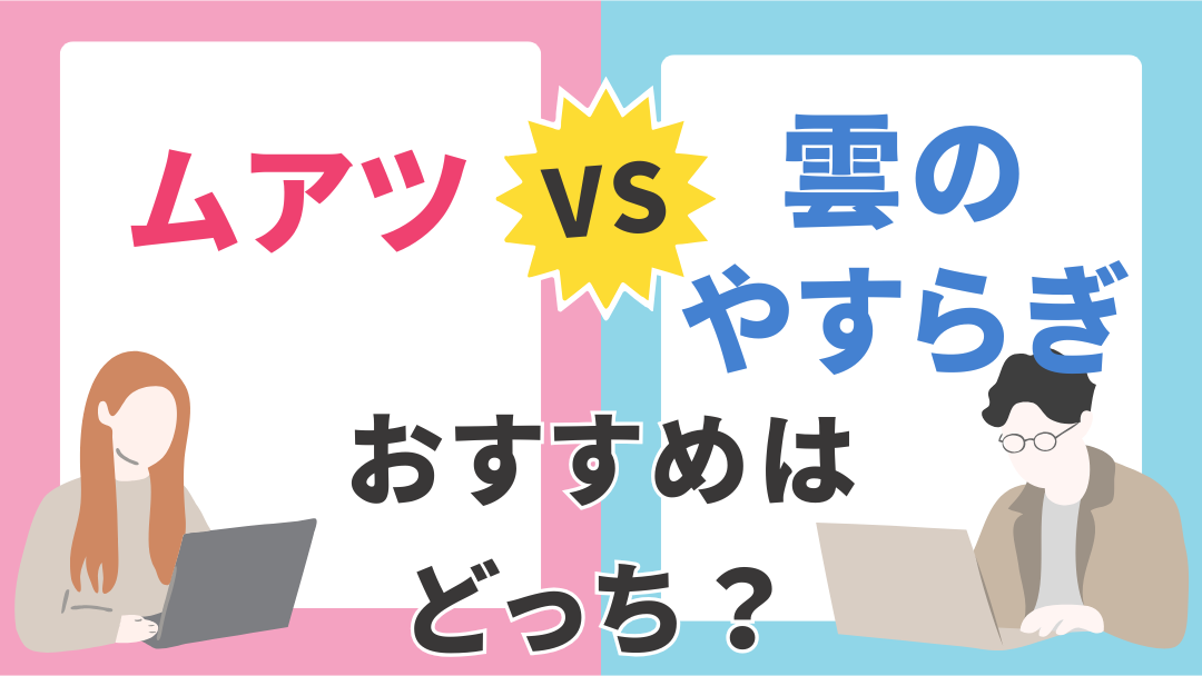 ムアツ布団と雲のやすらぎを購入比較！どっちがおすすめ？