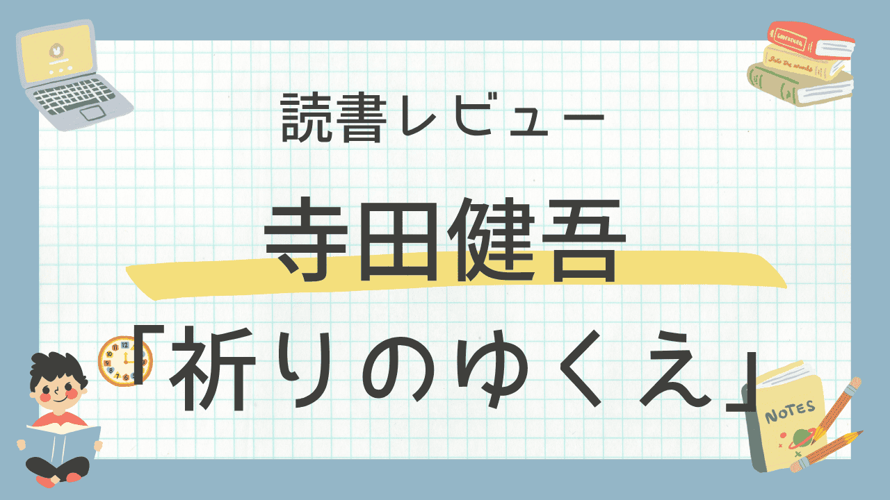 【短編小説 おすすめ 恋愛】LGBT・マイノリティ好きもサクッと楽しめる！寺田健吾「祈りのゆくえ」読書レビュー
