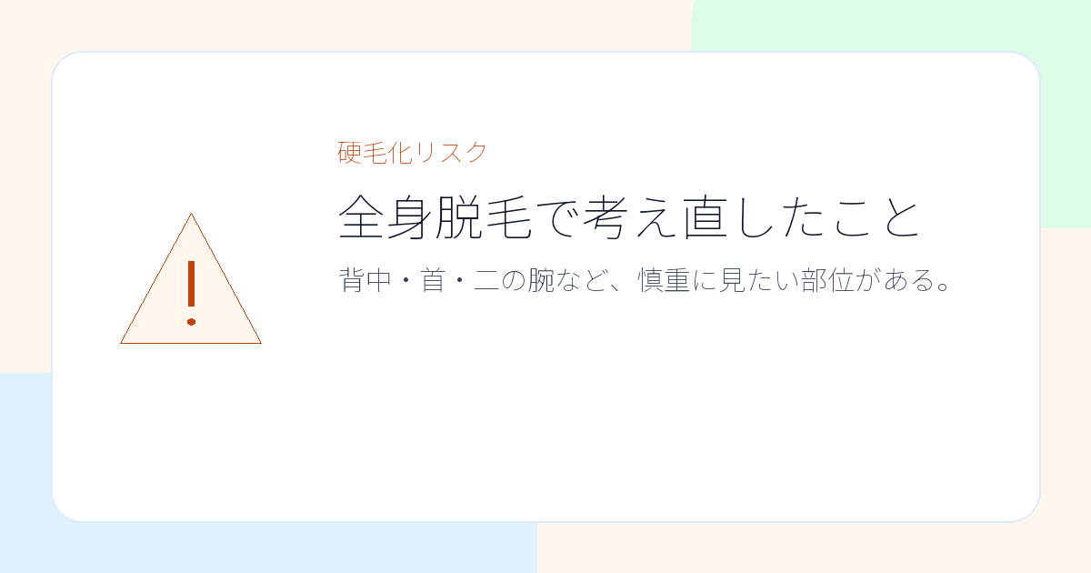 硬毛化リスクに注意するための警告イラスト