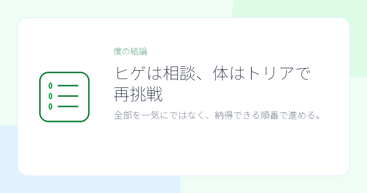 クリニックとトリアを部位ごとに使い分ける計画イラスト
